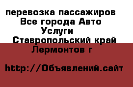 перевозка пассажиров - Все города Авто » Услуги   . Ставропольский край,Лермонтов г.